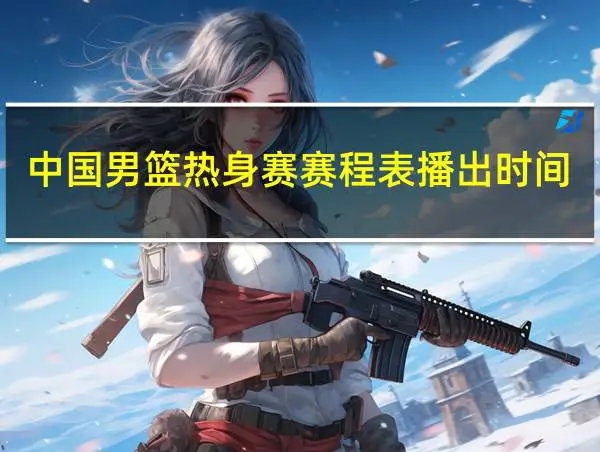 哪里可以找到适合青少年的篮球季前赛训练营_0